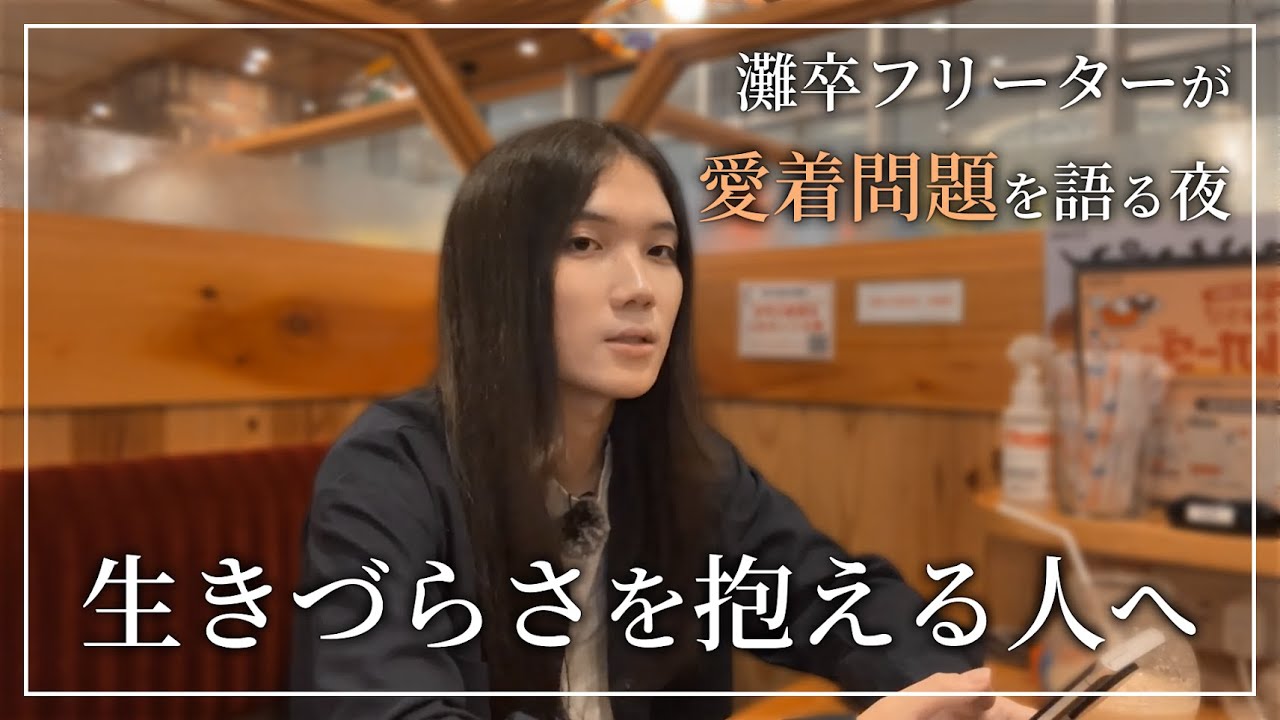 灘卒フリーターが愛着問題を語る夜