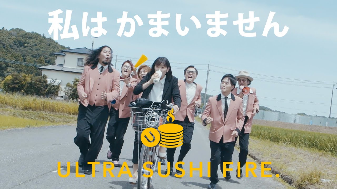 ウルトラ寿司ふぁいやー「私はかまいません」【MUSIC VIDEO】