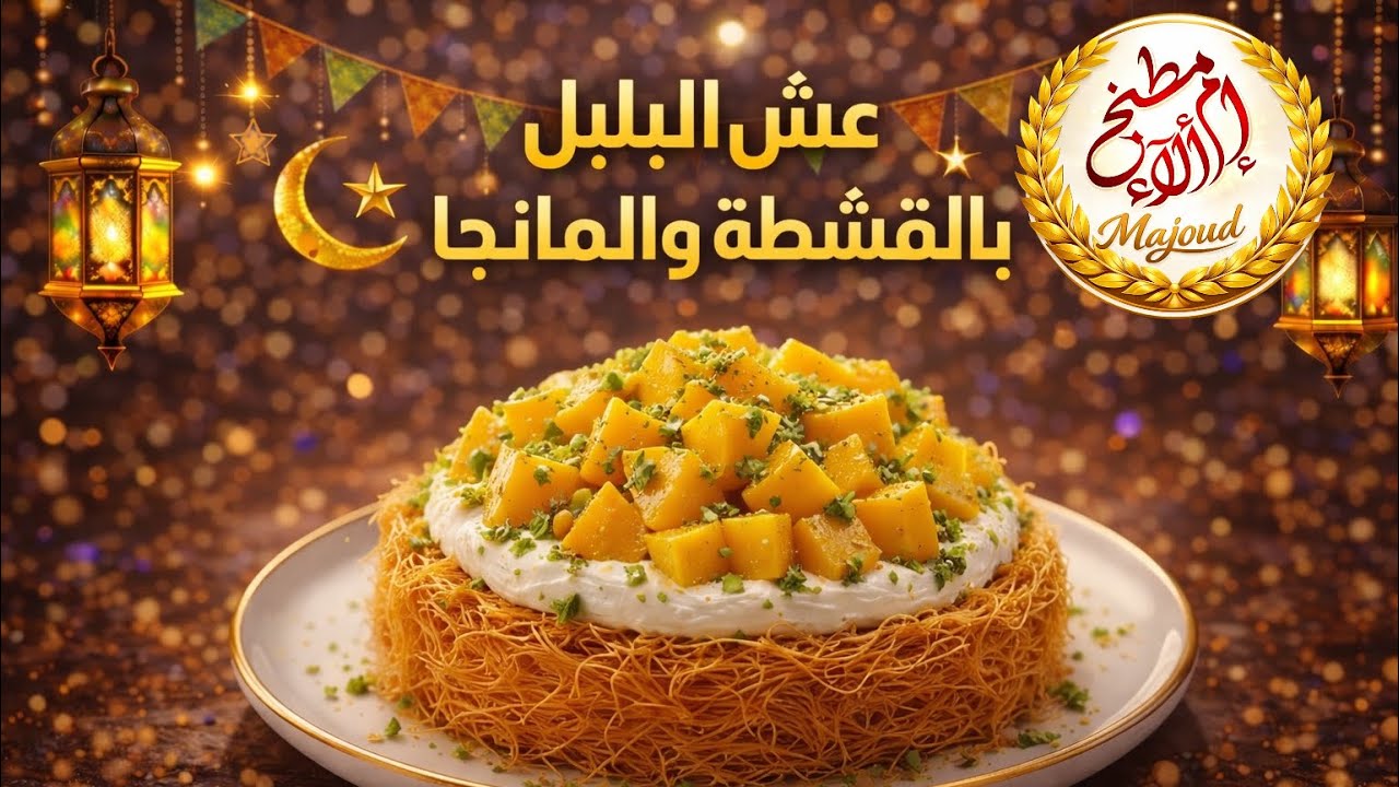 عسمنلية بالقشطة والمانجا 🥭✨ | حلى رمضاني فاخر وسهل