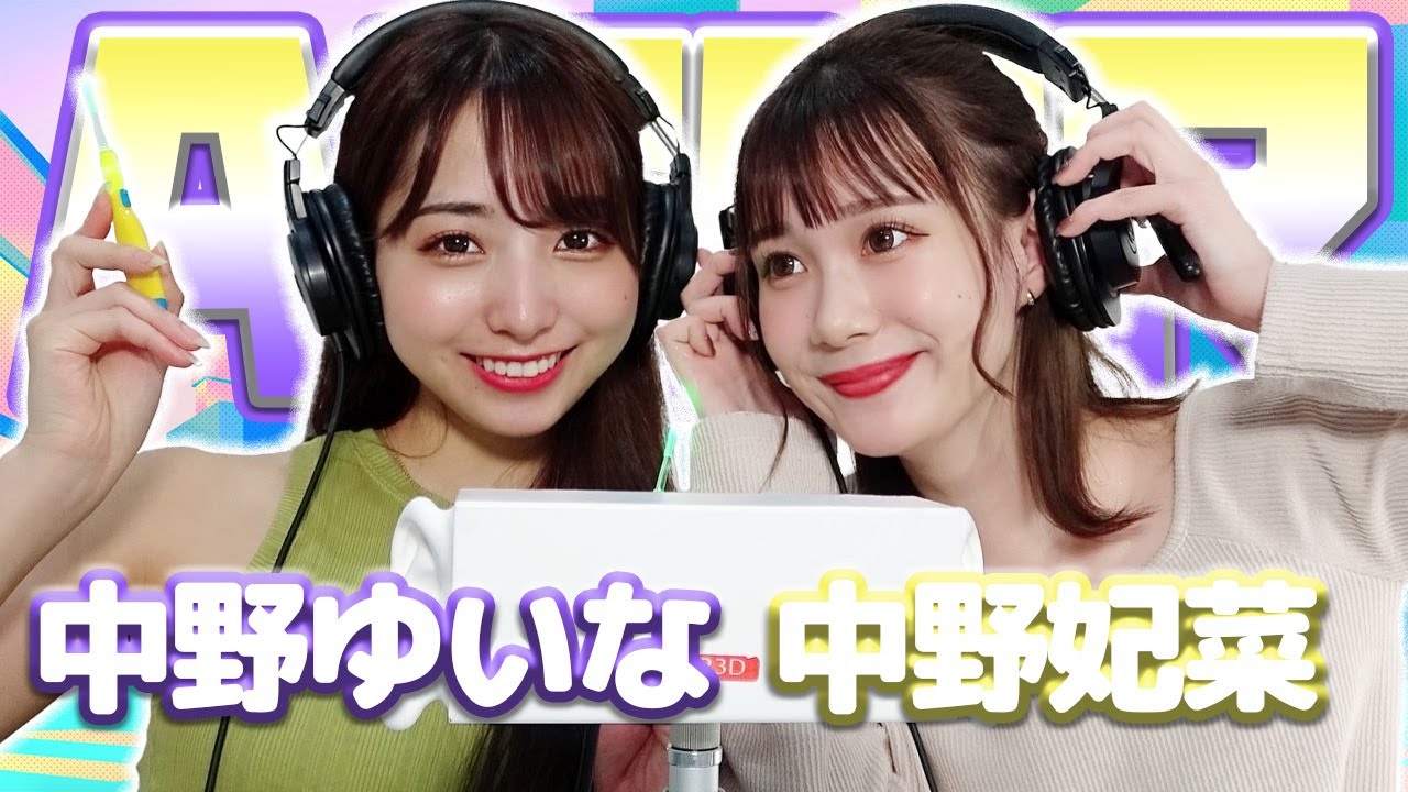 【中野ゆいな】2人でASMR♡【中野妃菜】