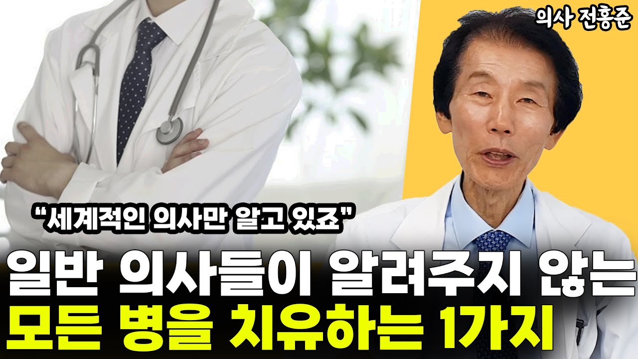 당신의 몸을 살리는 최고의 의사는 '이것'입니다 l의사 전홍준(4부)