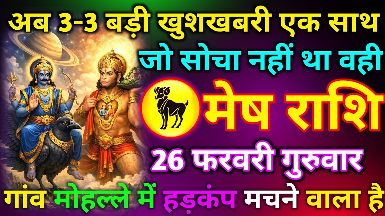 मेष राशि 21 फरवरी शनिवार अब 3-3 बड़ी खुशखबरी एक साथ जो सोचा नहीं था वही गांव मोहल्ले में हड़कंप//