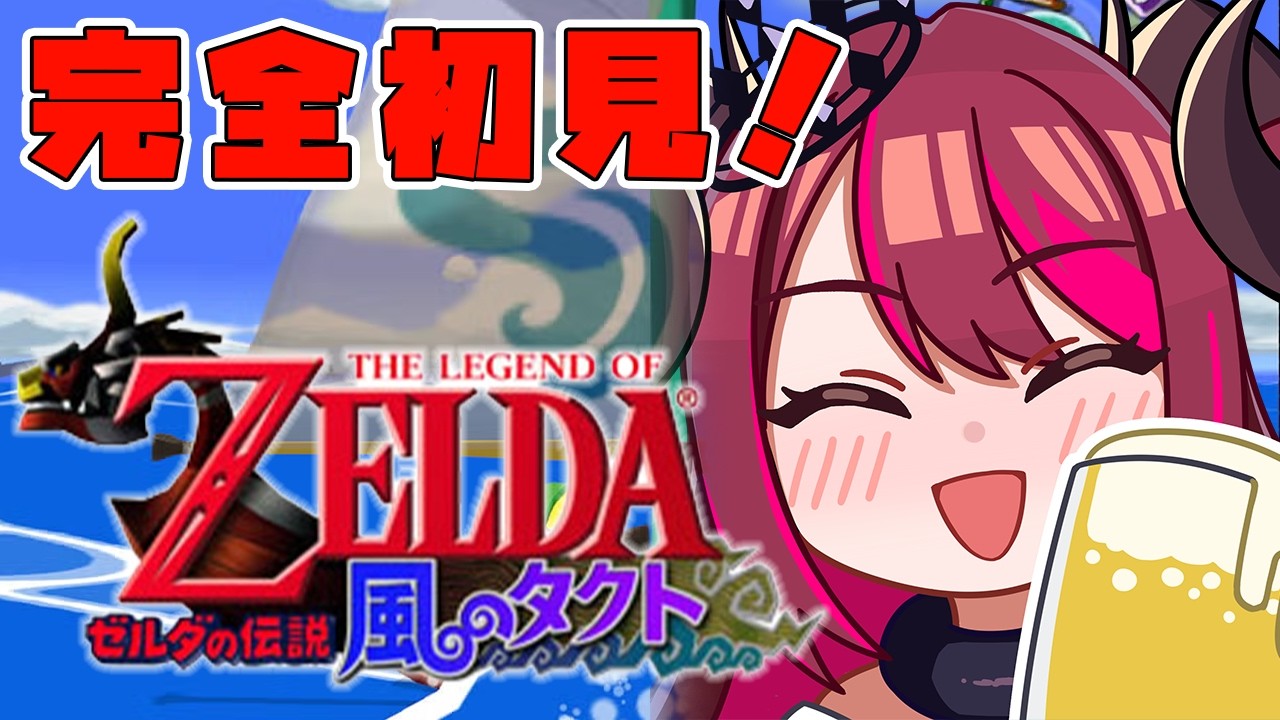 ひらめきが止まらねええええ！！！💪🔥 ゼルダの伝説 風のタクト！🎮