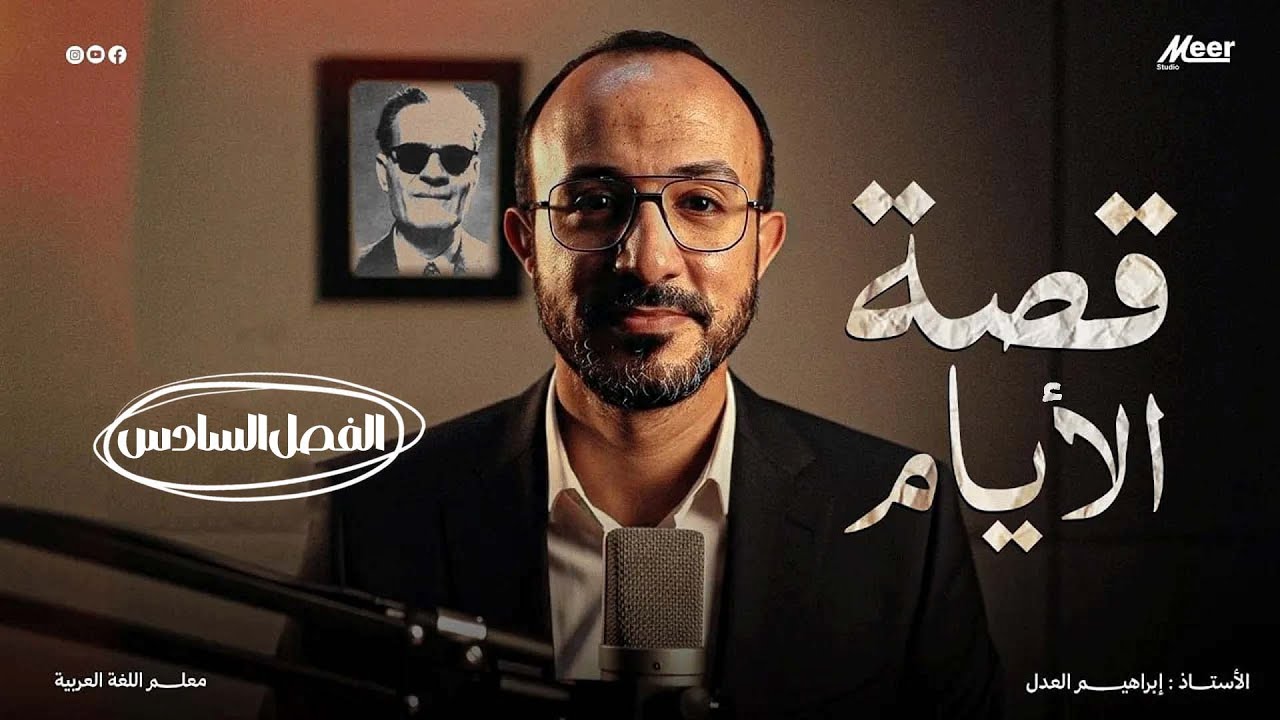 الفصل السادس من قصة الأيام | لغة عربية | الصف الثالث الثانوي | الأستاذ إبراهيم العدل