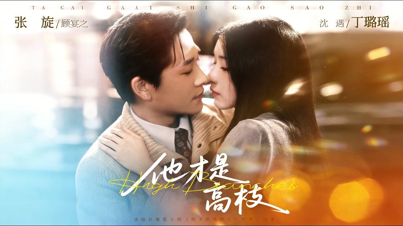 《他才是高枝》【短剧合集】#甜宠 #短剧 #都市 #热血 #短剧全集 #重生 #逆袭 #古装 #战斗 #大陆剧 #热门 #热门短剧推荐 #奈奈剧场