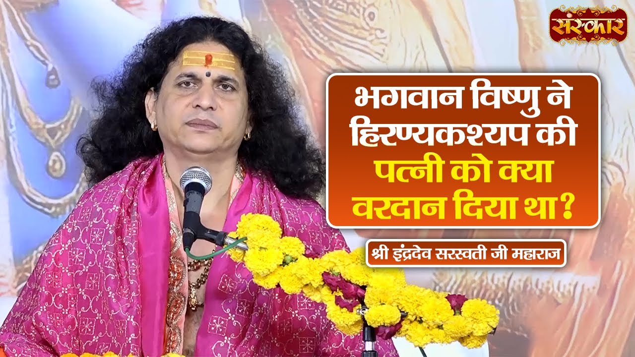 भगवन विष्णु ने हिरण्यकश्यप की पत्नी को क्या वरदान दिया था ? Sant Indradevji Maharaj | Sanskar TV