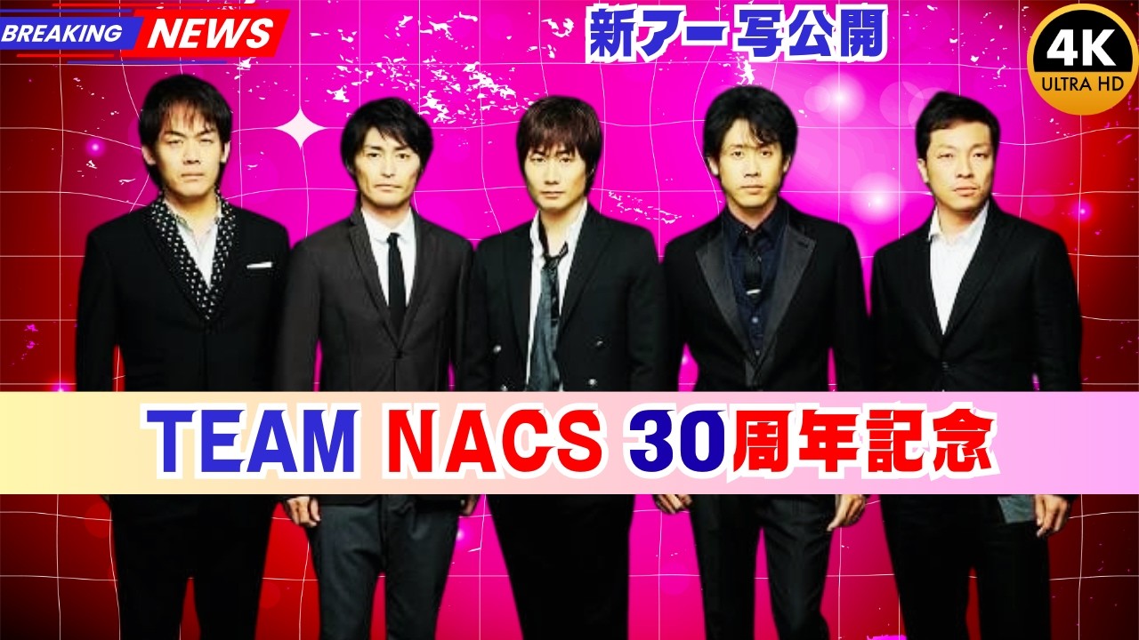 TEAM NACS 30周年記念！新アー写＆スペシャルメッセージ公開でファン歓喜