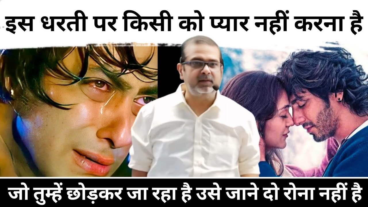 इस धरती पर किसी को प्रेम नहीं करना जो छोड़कर जा रहा है उसे जाने दो | Avadh Ojha motivation video 