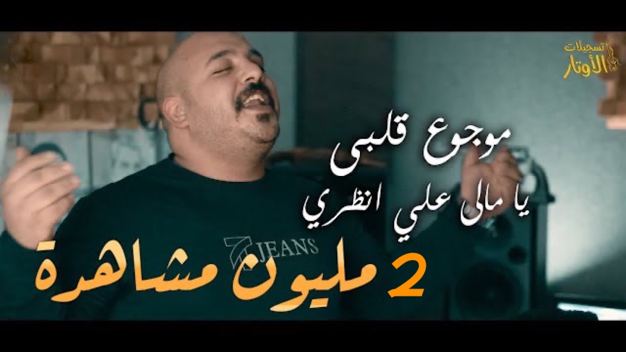 يزن حمدان | كوكتيل يا مالي علي انظري ,,, موجوع قلبي 💔 (cover)