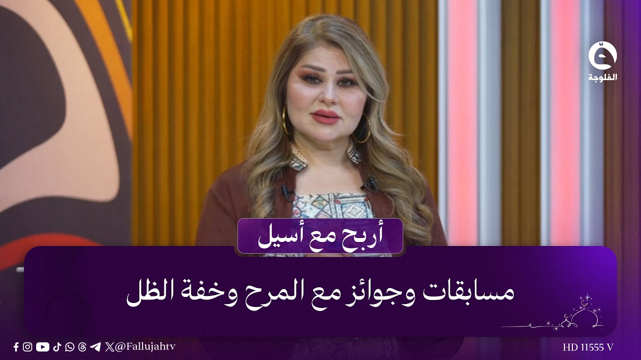 مسابقات وجوائز مع المرح وخفة الظل .. اختبر نفسك في #أربح_مع_أسيل