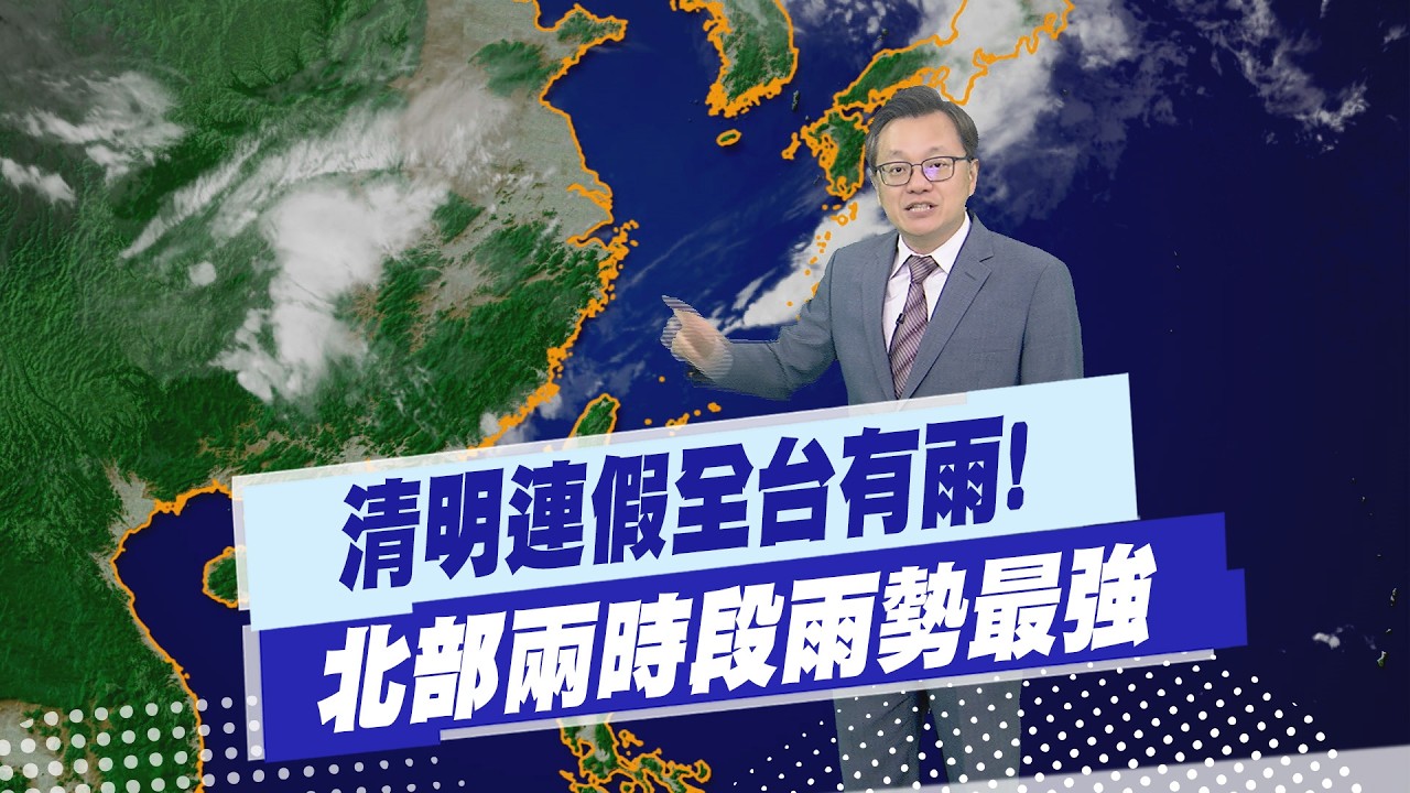 【戴立綱報氣象】清明連假全台有雨! 北部