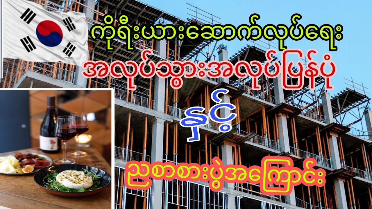 ကိုရီးယားဆောက်လုပ်ရေး အလုပ်သွားအလုပ်ပြန်ပုံ
