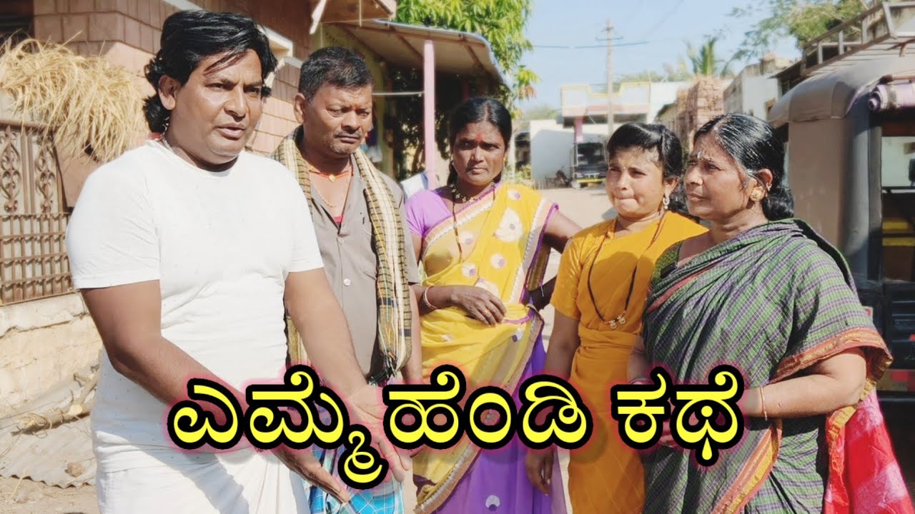 ಎಮ್ಮೆ ಹೆಂಡಿ ಕಥೆ/