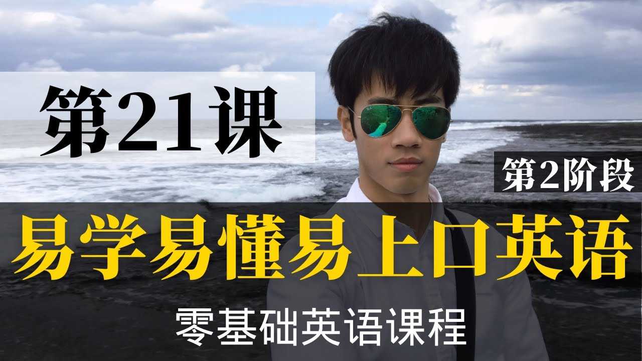 【零基础学英语21】最容易坚持学习的零基础英语课程 | 学英语初级 | 学英文