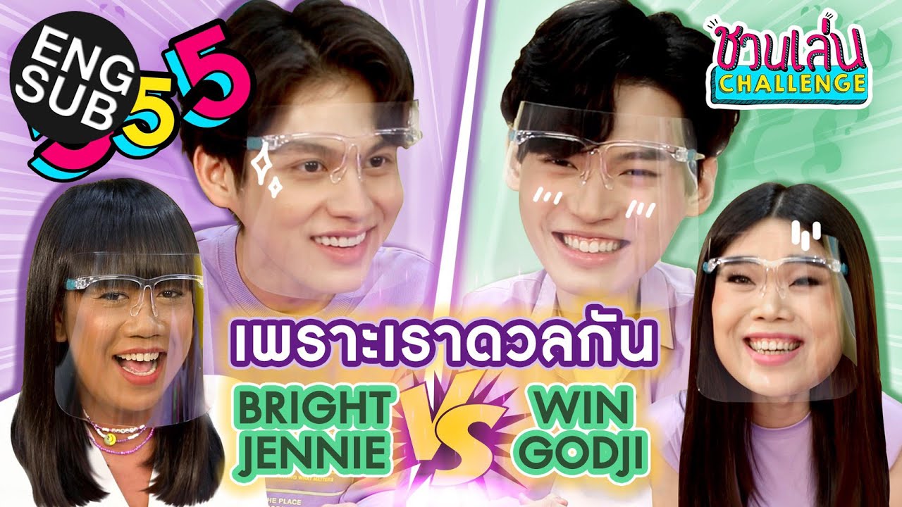 ชวนเล่น Challenge Special | เจนนี่-ก๊อตจิ-ไบร์ท-วิน เล็งกันหน่อย อย่าปล่อยให้เลอะ [Eng Sub]