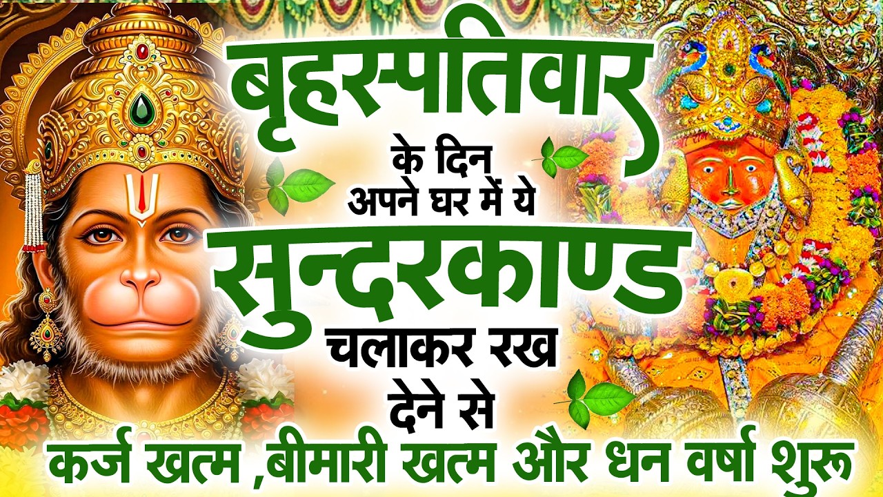 सुन्दरकाण्ड का ये चमत्कार घर मे चलाकर रखे कर्ज खत्म, बीमारी खत्म धन वर्षा शुरू #sunder_kand #Hanuman
