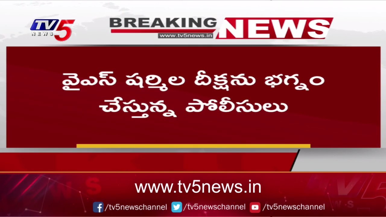 YS షర్మిల అరెస్ట్..| YS Sharmila Arrest  | YSRTP | TV5 News Digital