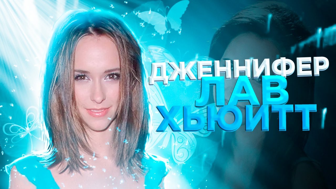 То, чего вам не расскажут о Дженнифер Лав Хьюитт 🤫