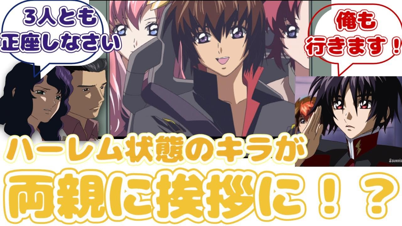 【IF Part5 キラメイ】キラメイ完結記念スレ【一応閲覧注意】に対するみんなの反応集【ガンダムSEED FREEDOM】