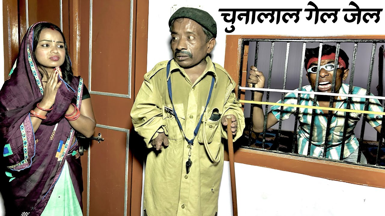 चुनालाल गेल जेल #maithili_comedy_dhorba #chunalal