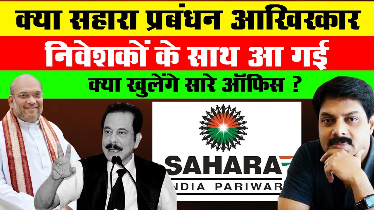 क्या Sahara प्रबंधन आखिरकार निवेशकों के साथ आ गई, क्या खुलेंगे सारे Office ?| Sahara India Parivar |