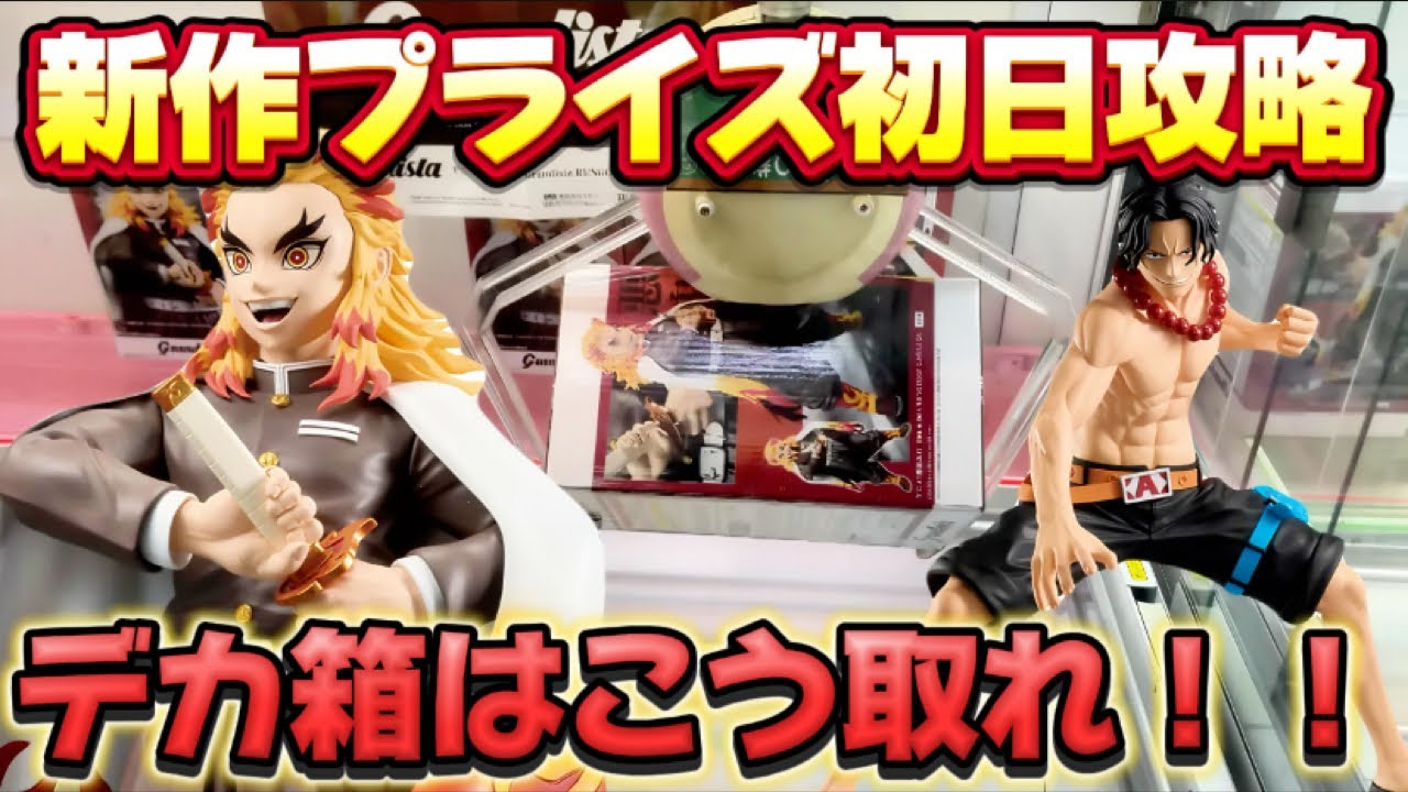【クレーンゲーム】大人気！！ デカ箱攻略 鬼滅の刃の煉獄さんのデカ箱に初日に挑んだ結果！！ 【キャロム坂戸】