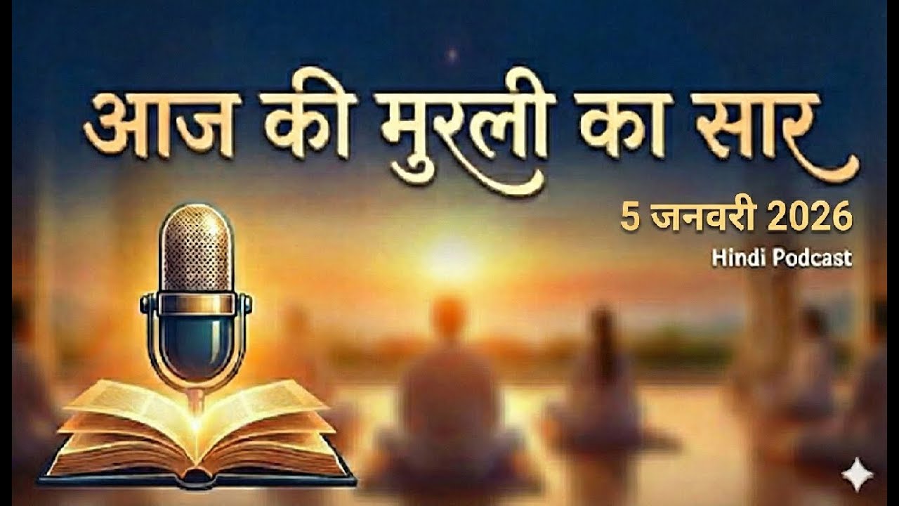 आज की मुरली का सार – 5 जनवरी 2026| Hindi Podcast