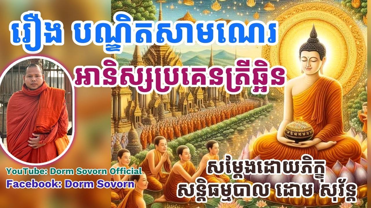 #រឿង បណ្ឌិតសាមណេរ#សម្ដែងដោយភិក្ខុសន្តិធម្មបាល #ដោម សុវ័ន្ត#