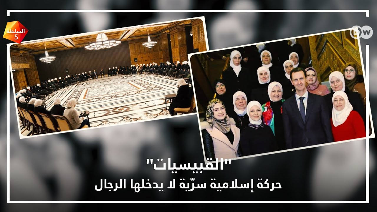 القبيسيات: حركة إسلامية سرية لا يدخلها الرجال