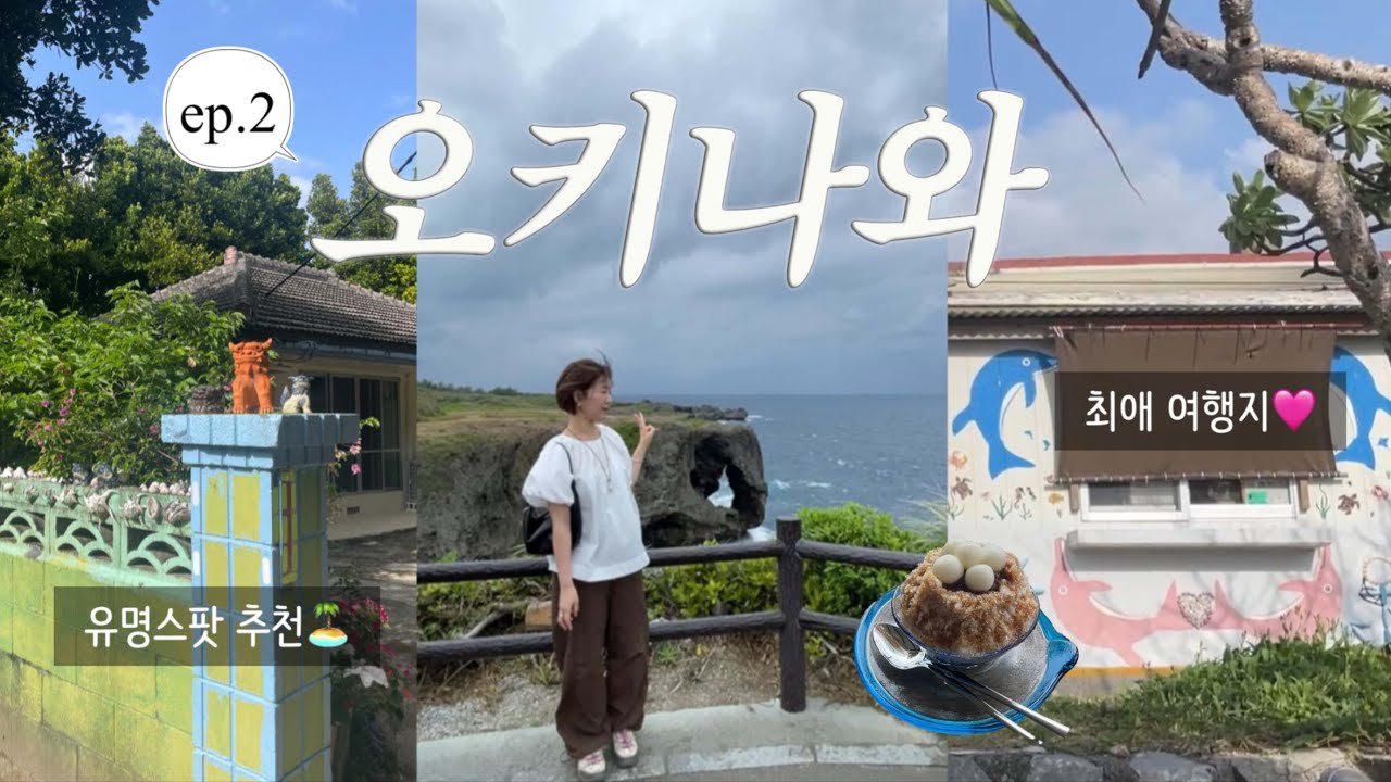 오키나와 북부 여행 코스 총정리📍(2탄) 만좌모·우미카지테라스 포함ㅣ나하~북부 완벽 가이드