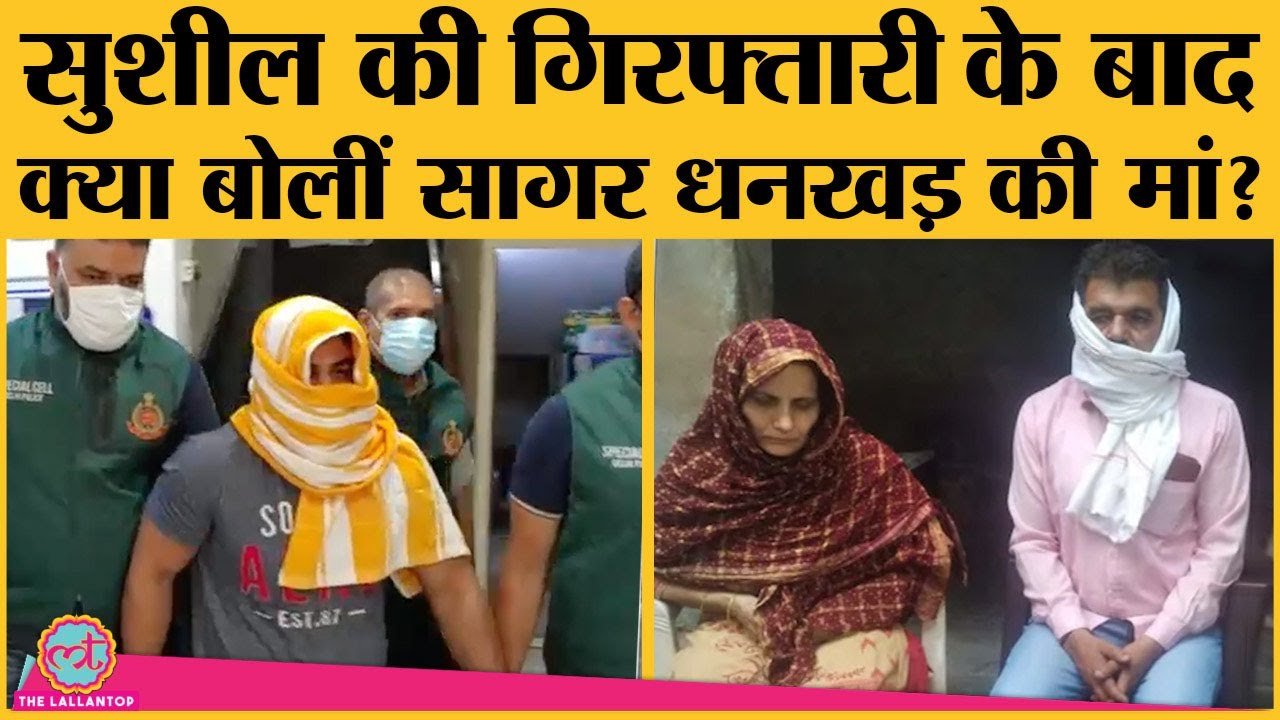 Sagar Dhankhar Murder Case में Olympic Medalist Wrestler Sushil Kumar Arrest । Delhi Police