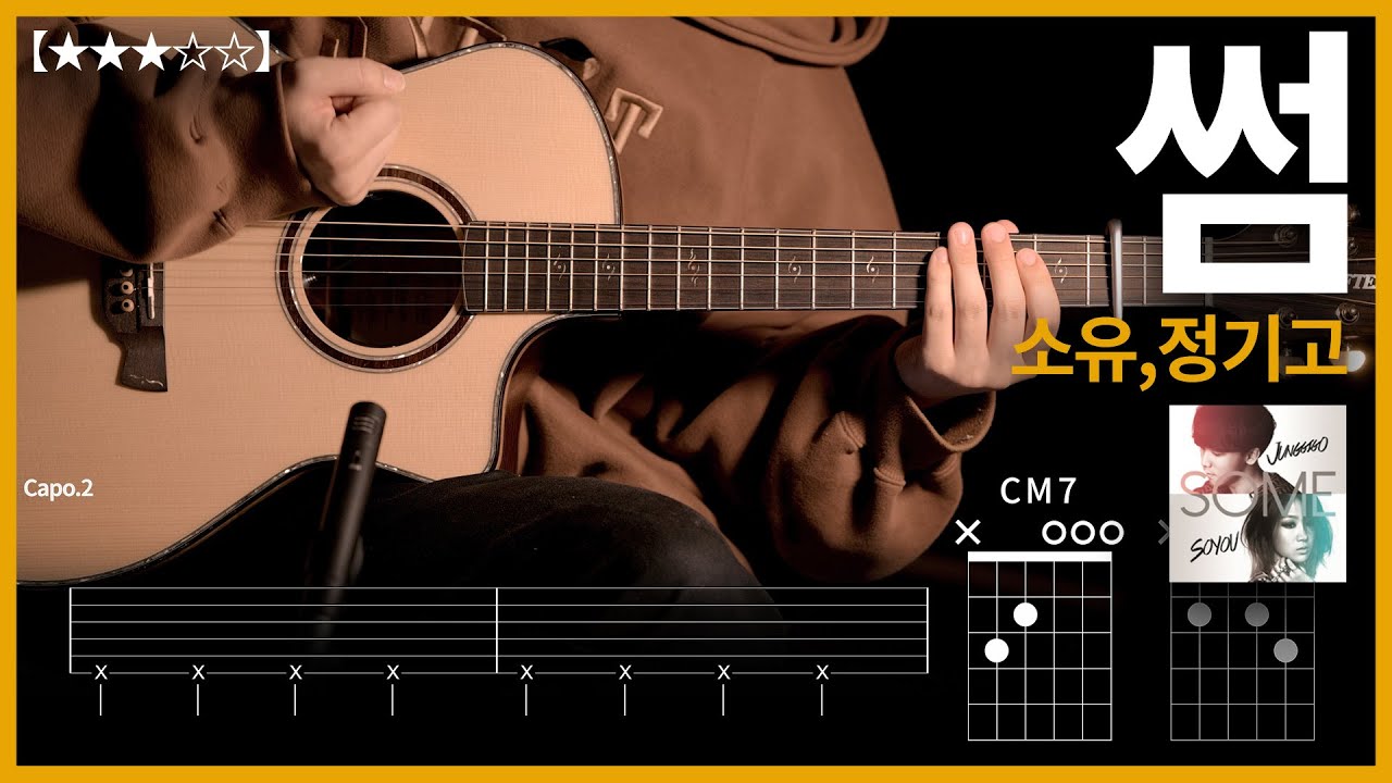 682.소유,정기고 - 썸 기타커버【★★★☆☆】 | Guitar tutorial |ギター 弾いてみた 【TAB譜】