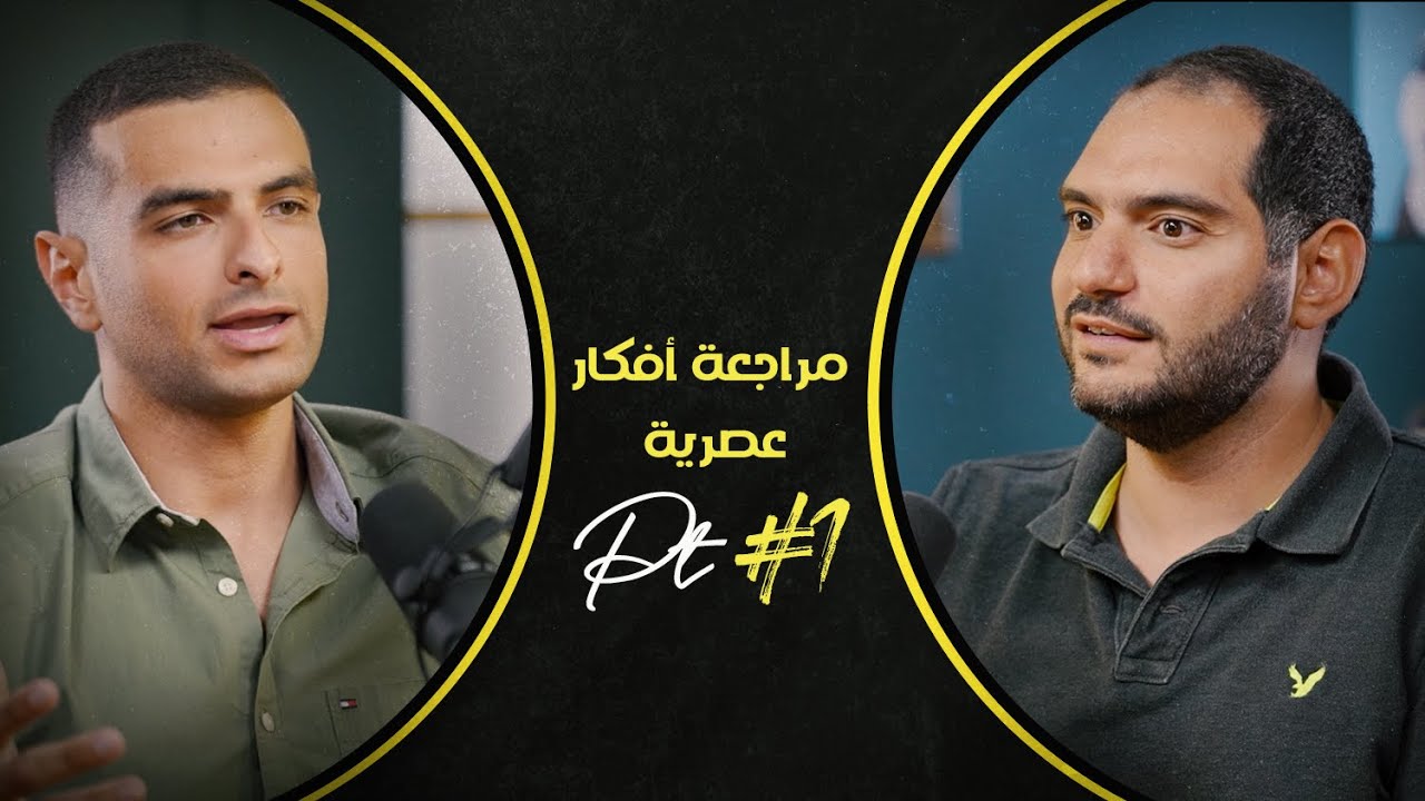 مراجعة أفكار عصرية - pt.1 | رفيق ماهر ووسيم صبري