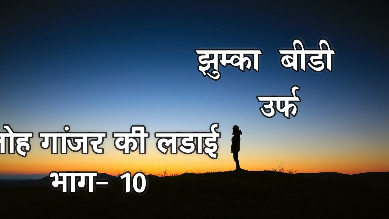 झुमका बीड़ी उर्फ लोह गांजर की लड़ाई PART 10- रामचंद्र का ढोला 7991817092-9026945381