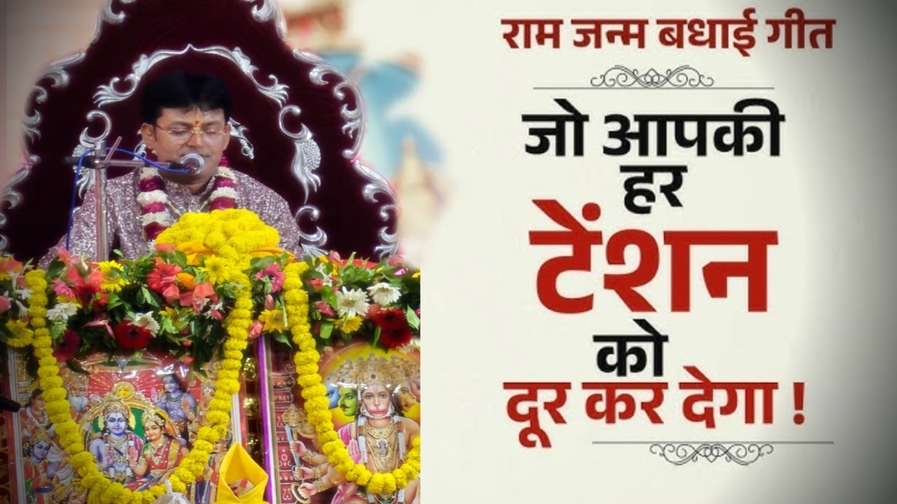 श्री राम जन्म बधाई गीत🔥🚩