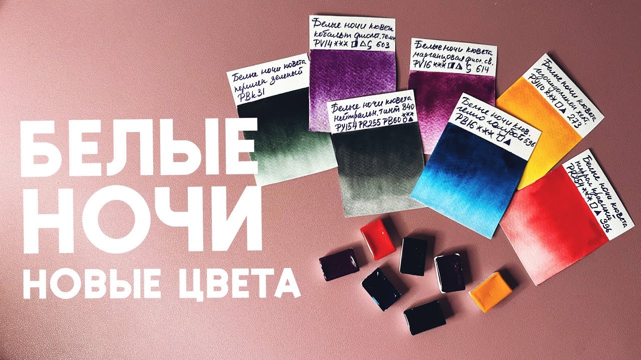 Новые цвета акварели БЕЛЫЕ НОЧИ: выкраски, сравнения, обзор