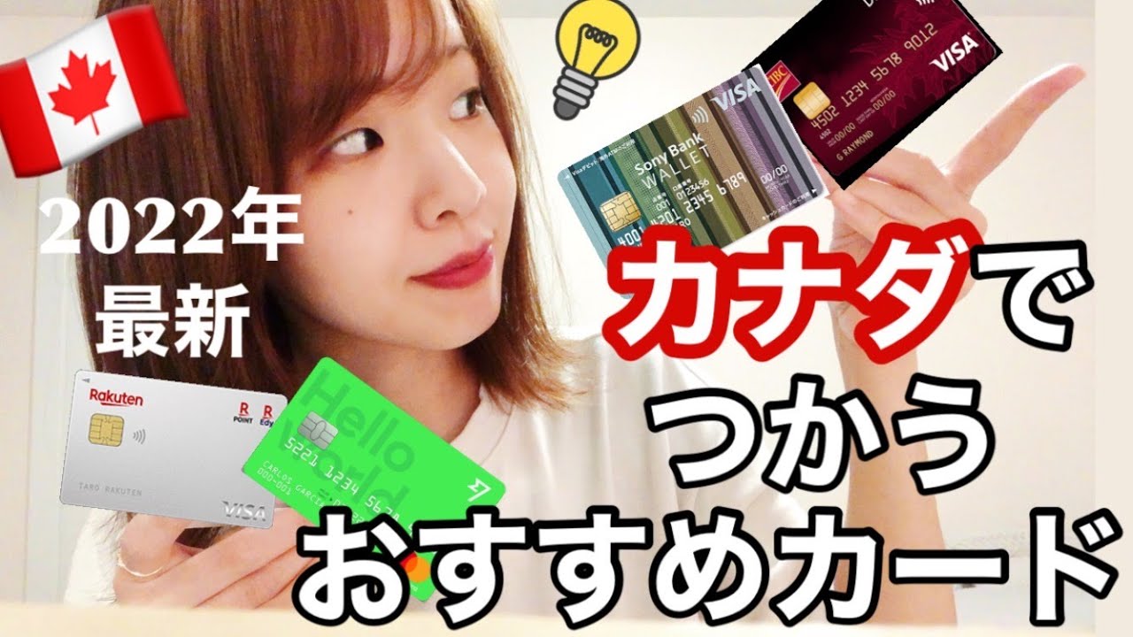 【完全保存版】カナダで使ってほしいおすすめのカード総まとめ（カナダワーホリの記録）