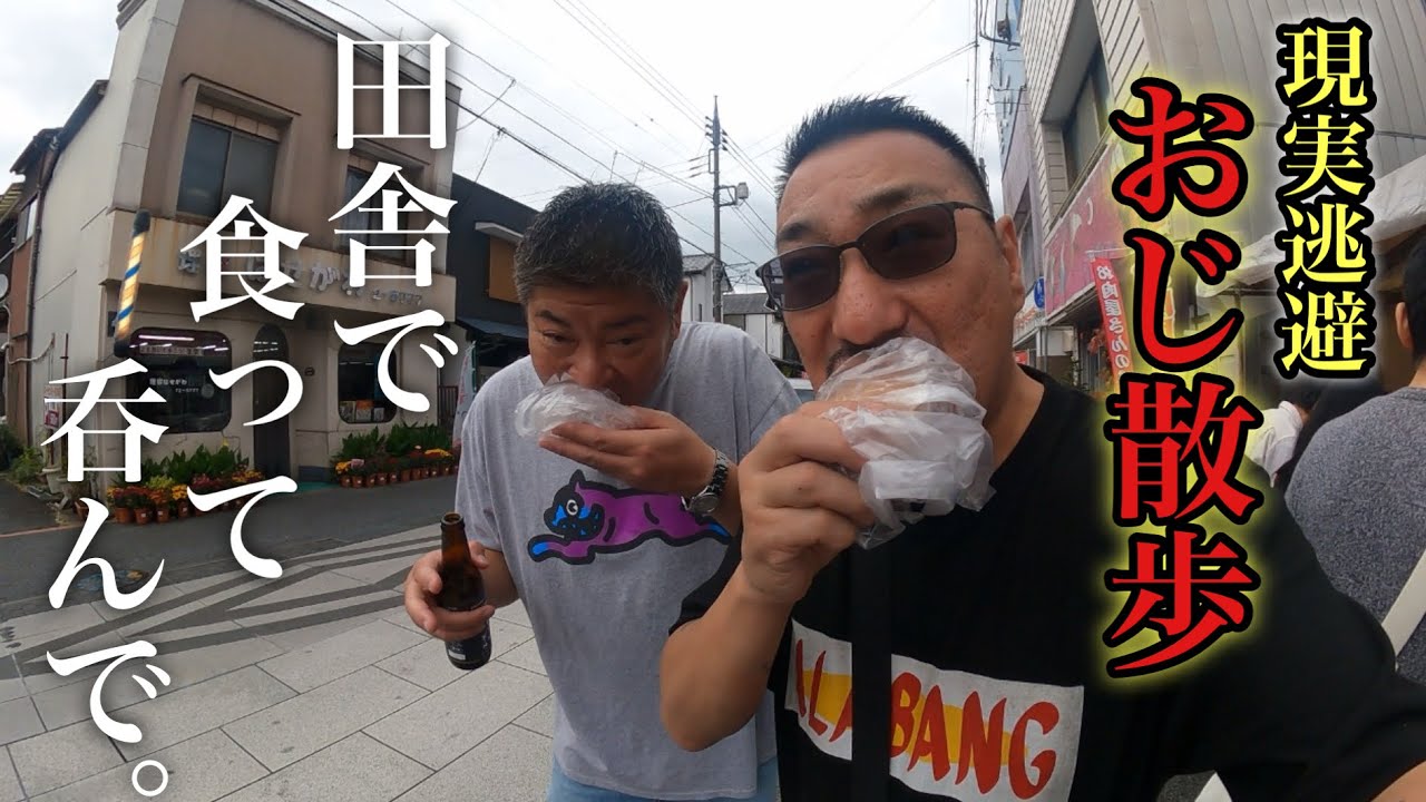【脱出】雑踏から現実逃避したくて茨城県に避難した酒呑みおじさん達の日曜日の動画