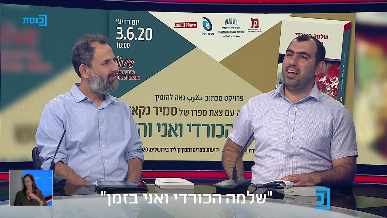 ראיון על סמיר נקאש בתכנית משכן לילה - הני זובידה, ציון נקאש, אלמוג בהר
