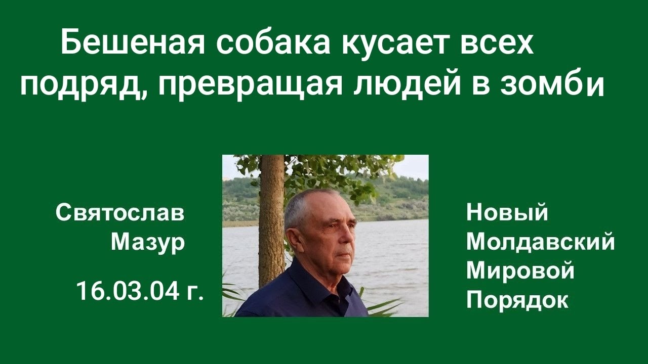 Святослав Мазур: Бешеная собака кусает всех подряд, превращая людей в зомби.