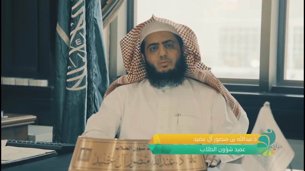 كلمة عميد شؤون الطلاب للمستجدين - جامعة الملك خالد