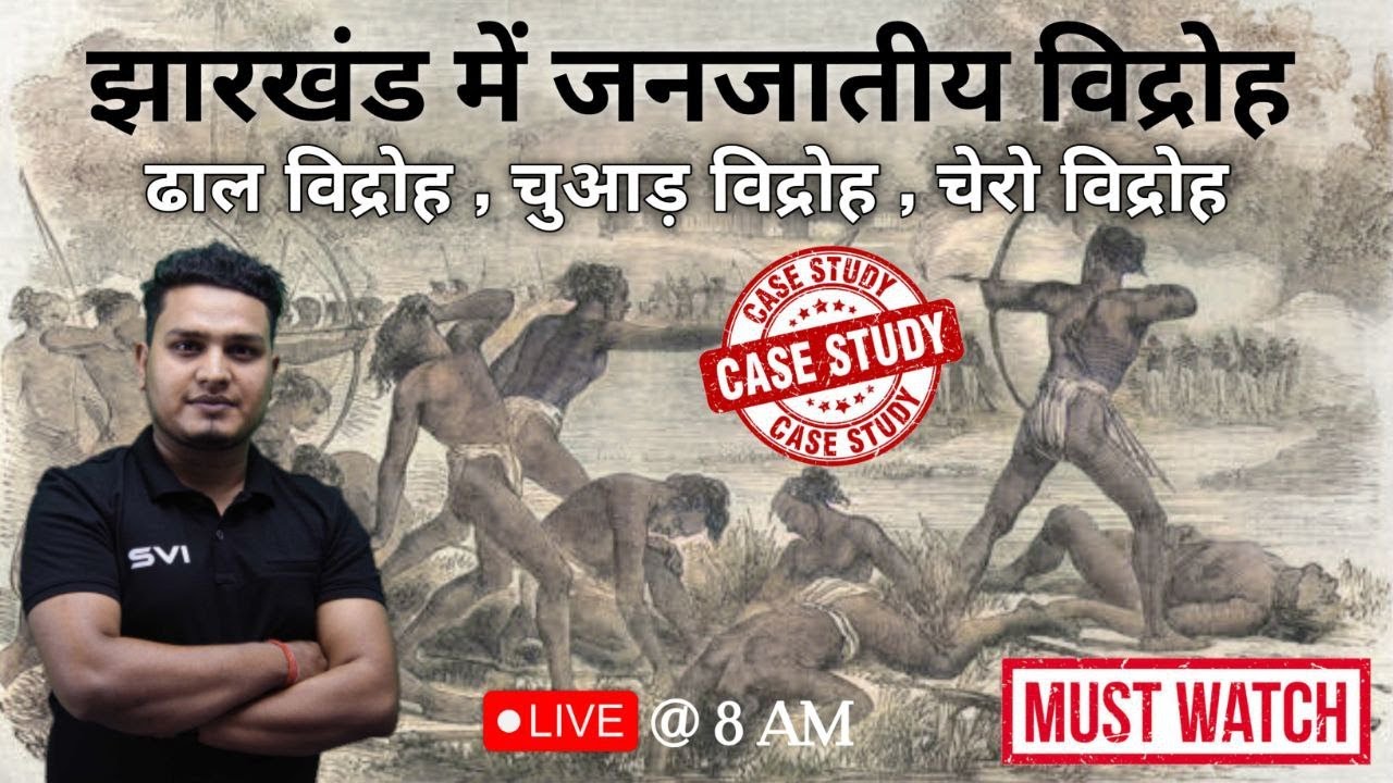 झारखंड में जनजातीय विद्रोह ll PART 1 ll BY VISHAL SIR