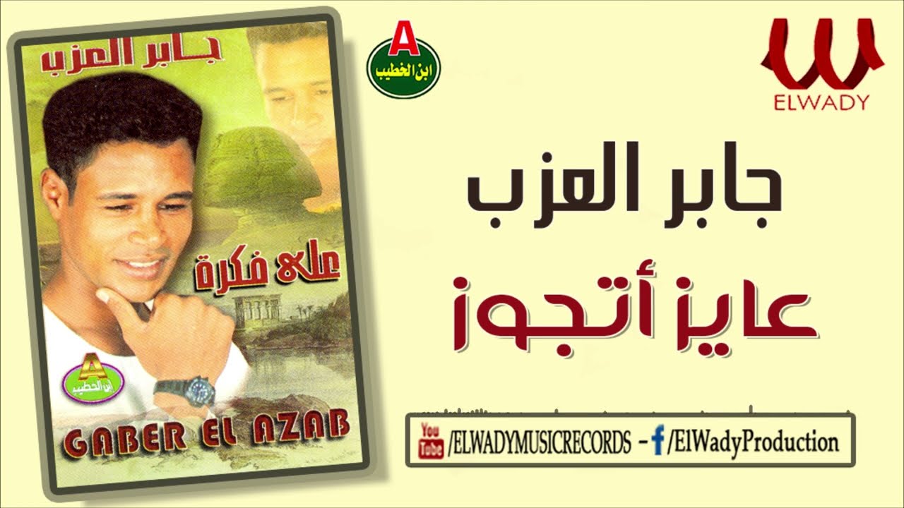 جابر العزب  -  عايز اتجوز / Gaber El Azab  - Ayez Atgawz