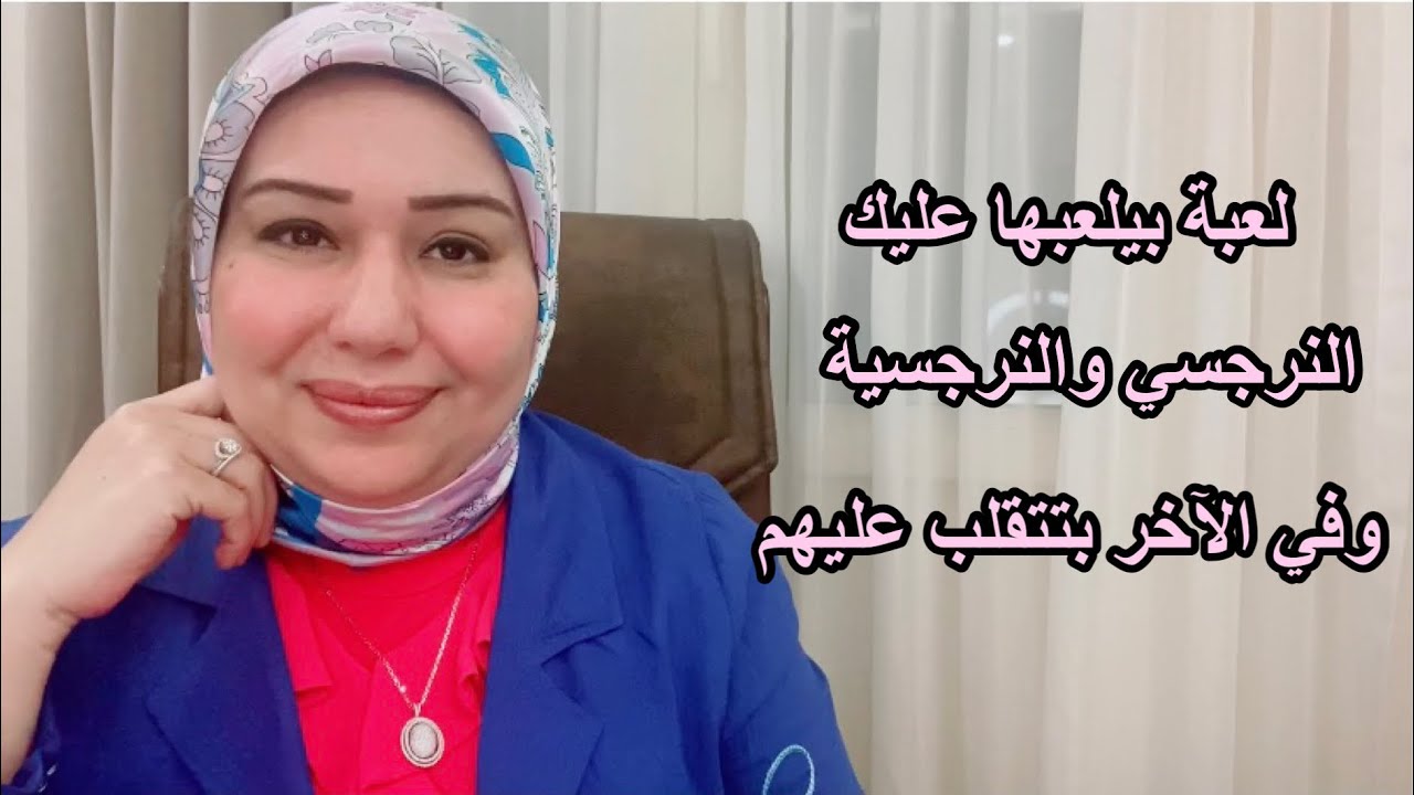 لعبة بيلعبها عليك النرجسي والنرجسية وفي الآخر بتتقلب اللعبة عليهم  د.ايمان سليم