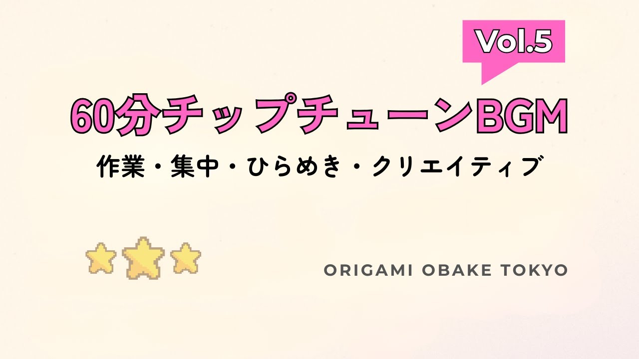 【Vol.5】 60分チップチューンBGM｜作業・集中・ひらめき・クリエイティブ用