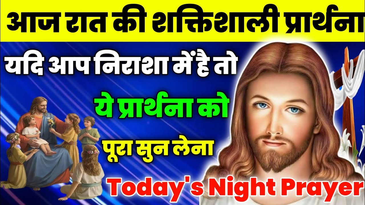 यदि आप निराशा में है तो ये प्रार्थना को पूरा सुन लेना|Night Prayer|आज रात की प्रार्थना|aj ka prathna