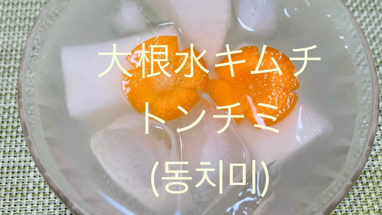 誰でも成功出来る簡単な辛くない大根水キムチ冷たいひんやり🧊トンチミ(동치미김치)