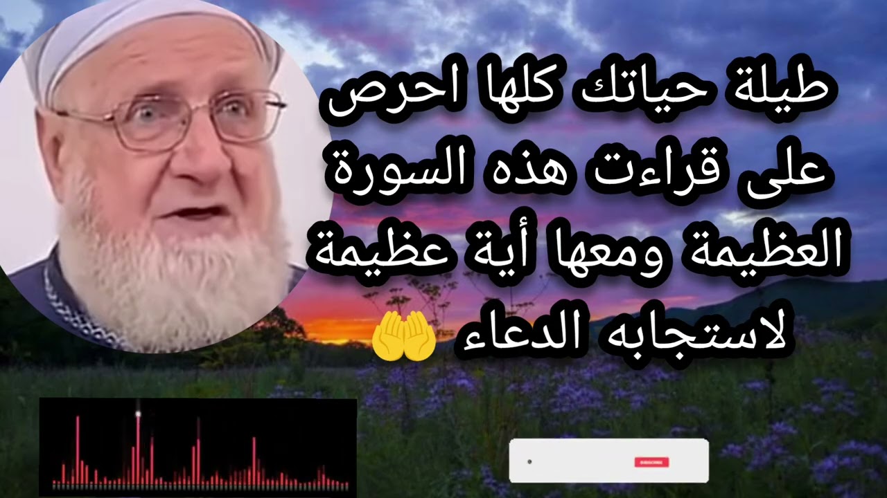 طيله حياتك كلها احرص على قراءت هذه السورة العظيمة ومعها أية عظيمة لاستجابه الدعاء 🤲 انتبهوا جيدا 🔥