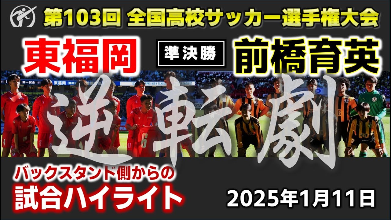【試合ハイライト】準決勝 東福岡vs前橋育英 /令和6年度 第103回全国高等学校サッカー選手権大会  2025年1月11日 国立バックスタンドから
