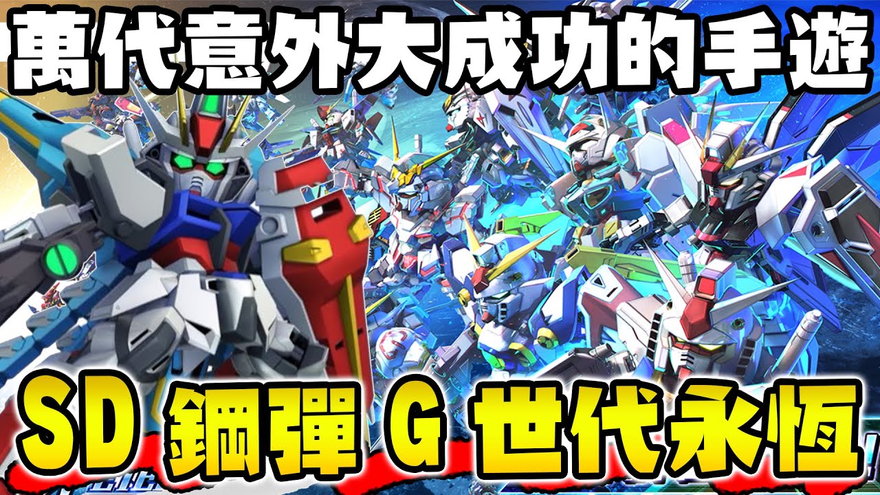 【手遊老實說】SD鋼彈G世代永恆心得 銷售榜意外第一 超成功的手遊 萬代這不像你【SHINN】